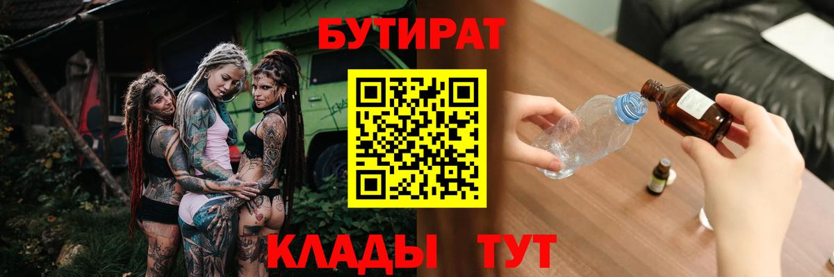 БУТИРАТ 1.4BDO  Вход с VPN  Прохладный 